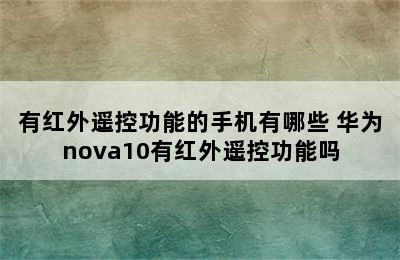 有红外遥控功能的手机有哪些 华为nova10有红外遥控功能吗